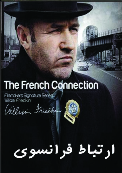 The Franch Connectionارتباط فرانسوی