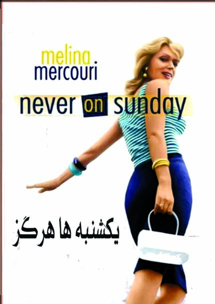 Never On Sundayیکشنبه ها هرگز