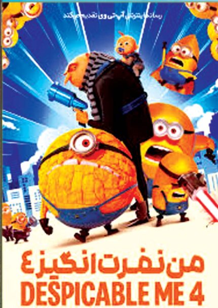 Dispicable Me 4   من نفرت انگیز ۴