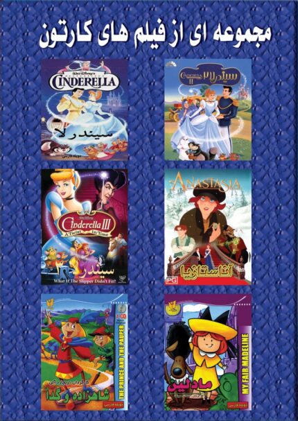 Animatrion Movies Vol.17(6Dvd Box) مجموعه ای فیلمهای کارتون