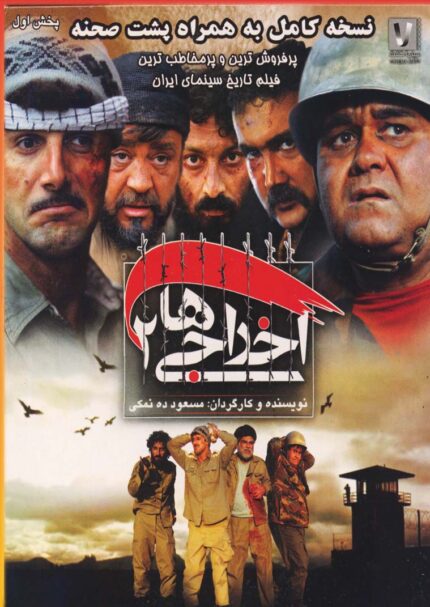 Ekhraji 2     اخراجی۲