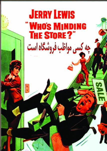 Who s Minding The Store?چه کسی مواظب فروشگاه است