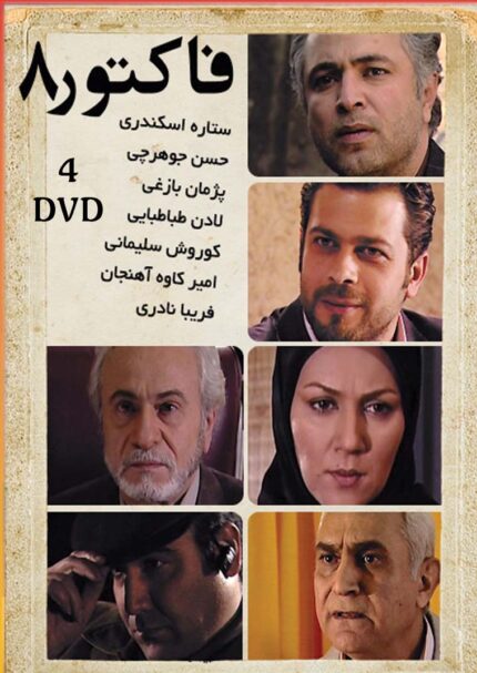 Facktore 8 Persian   Serial (4 DVD BOX)  فاکتور ۸