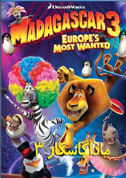 Madagascar 3  ماداگاسکار۳