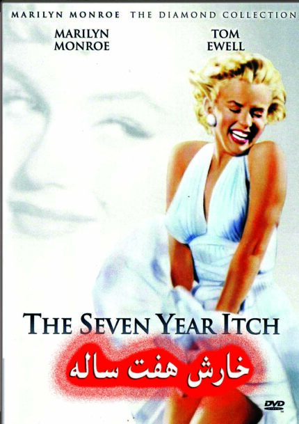 The Seven Year Itch  خارش هفت ساله