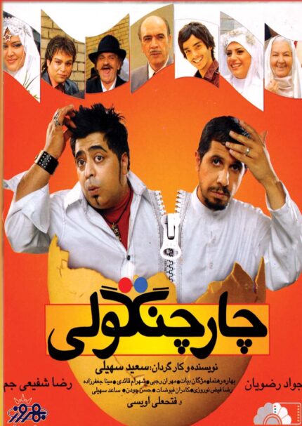 Char changooli    چارچنگولی