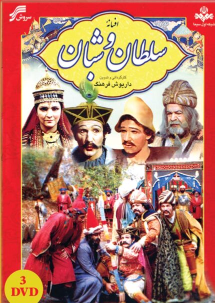 Soltan Va Shaban Persian Serial (3 DVD BOX)سلطان و شعبان