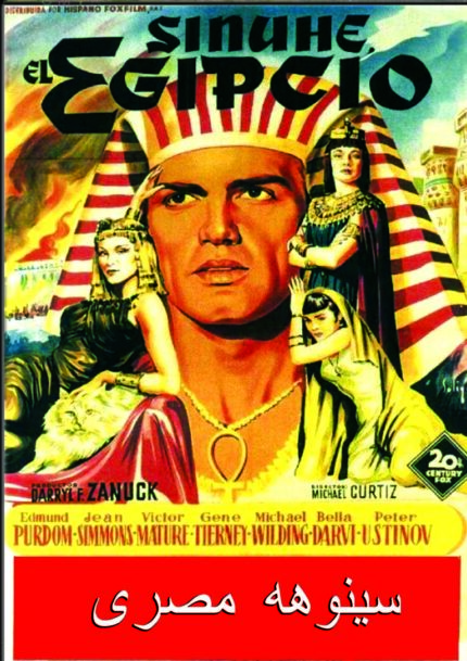 Egyptian سینوهه مصری