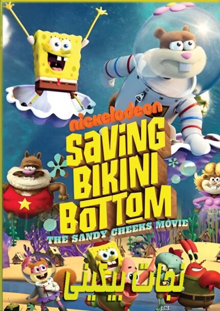 Saving Bikini Bottom  نجات بیکینی