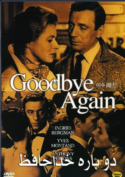 Goodbye Again       دوباره خداحافظ