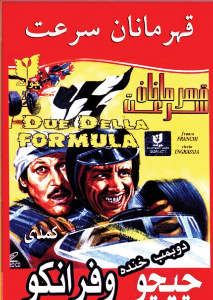 Chicho and Franko  چیچو و فرانکو قهرمانان سرعت