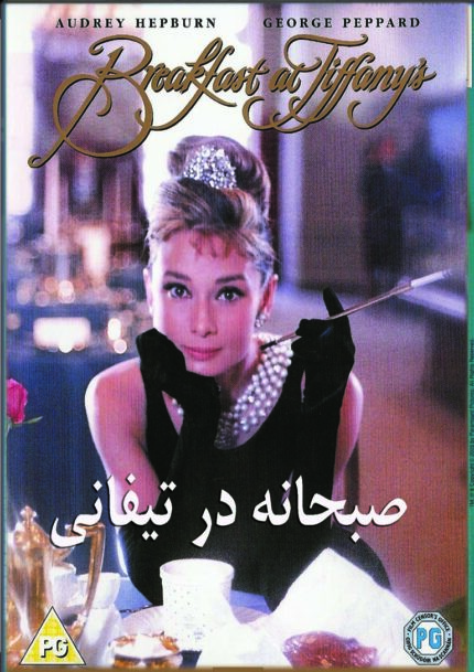 Breakfast in tiffany  صبحانه در تیفانی