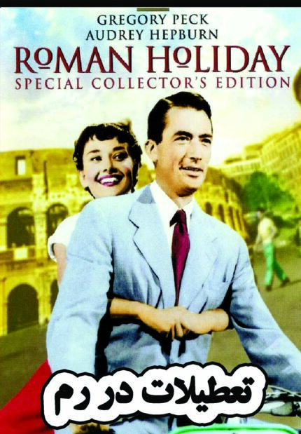Roman Holiday تعطیلات در رم
