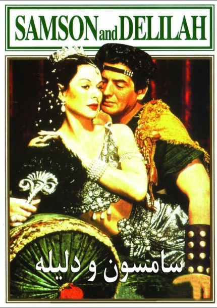 Samson And Delilah  سامسون و دلیله