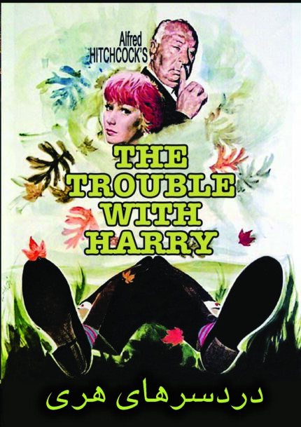 The Trouble With Harryدردسرهای هری