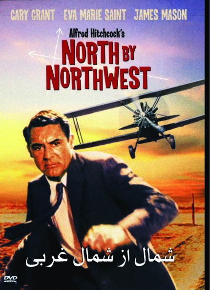 North By Northwest شمال از شمال غربی