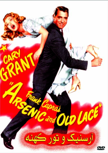 Arsenic and Old Lace  آرسنیک و تور کهنه