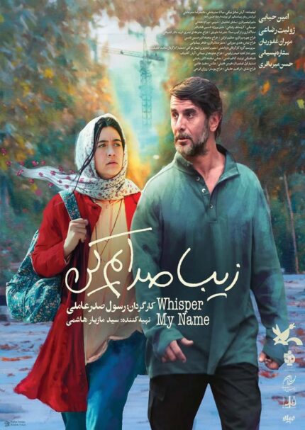 Ziba Sedam Kon زیبا صدام کن