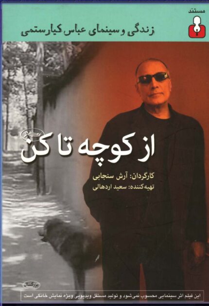 Abbas Kia Rostami عباس کیا رستمی (از کوچه تا کن)