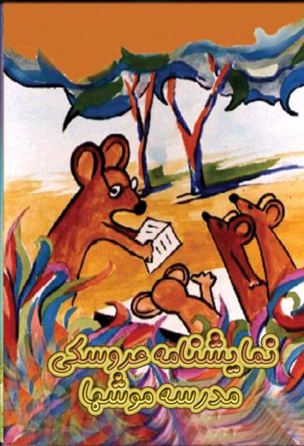 Madrese Moosha   نمایشنامه مدرسه موشها