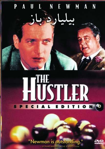 The Hustler  بیلیارد باز