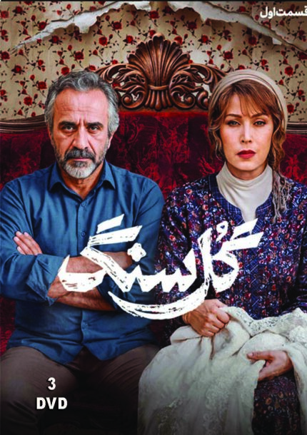 سریال گل سنگ  GOLE SANG (3 dvd )