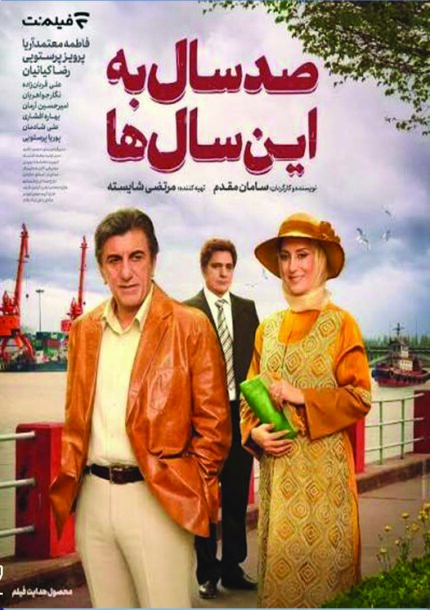 فیلم سینمایی صد سال به این سال ها