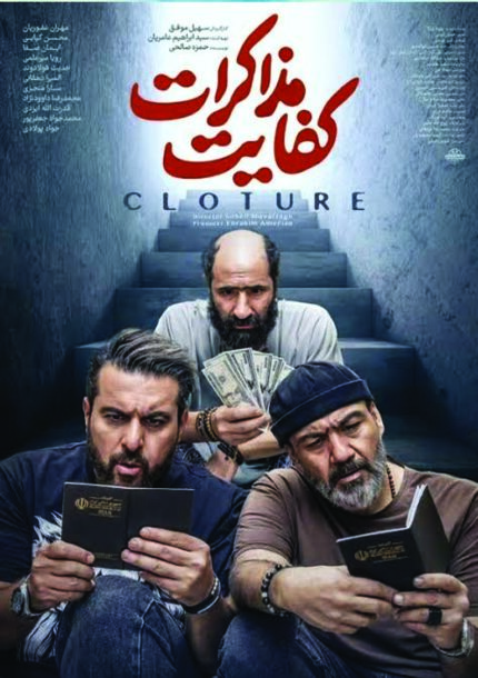 فیلم سینمایی کفایت مذاکرات