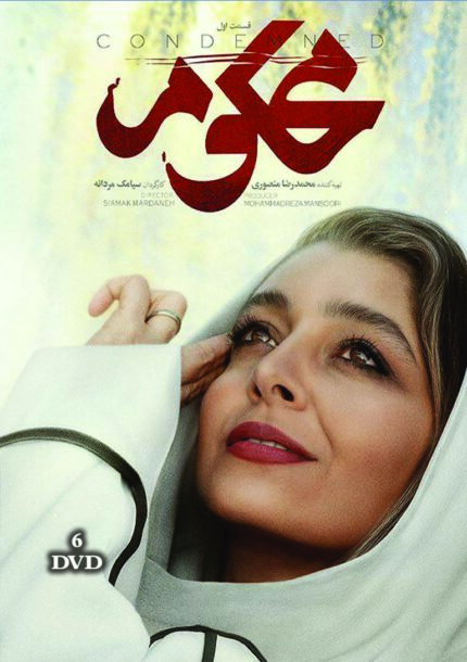 سریال محکوم ( ۶ دی وی دی)