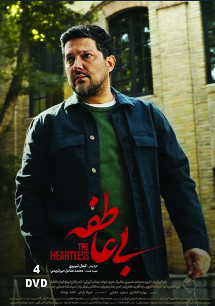 سریال بی عاطفه ( ۴ دی وی دی)