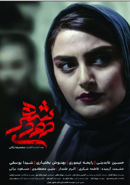 فیلم سینمایی شهر دودی