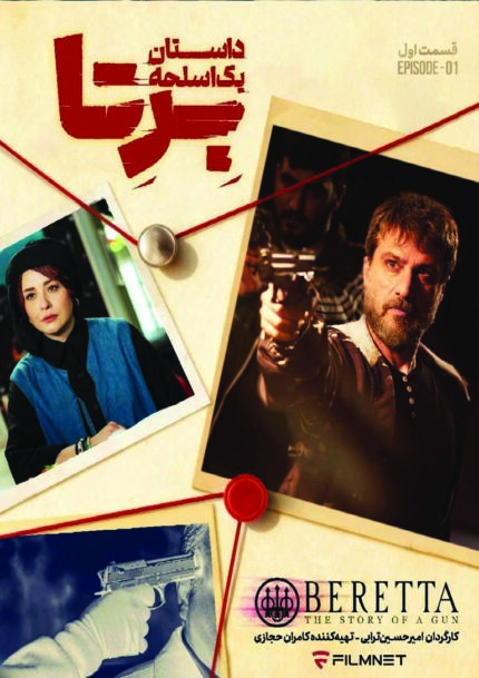 سریال داستان یک اسلحه برتا ( ۵ دی وی دی)
