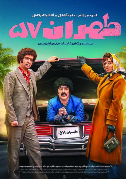 فیلم سینمایی طهران ۵۷