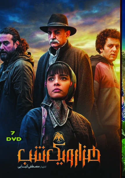 سریال هزار و یکشب ( ۷ دی وی دی) Hezar Va Yekshab (7 DVD)