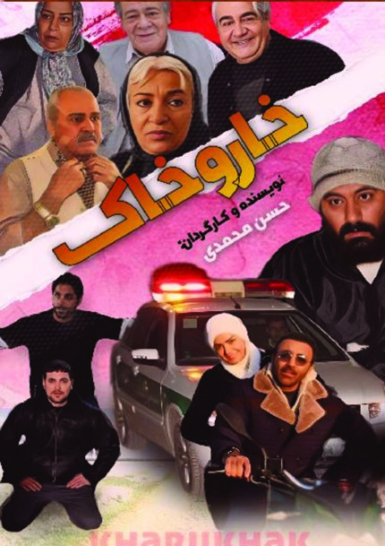 خار و خاک   Khar Va Khak